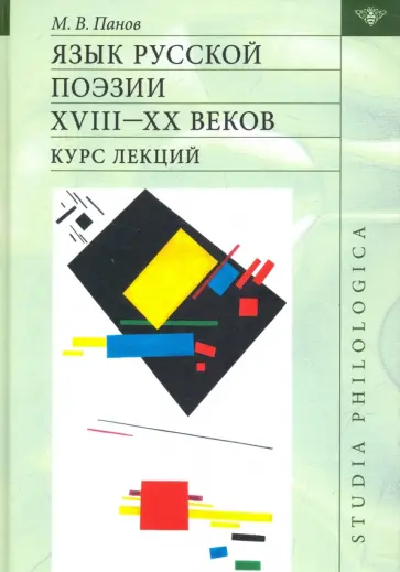 Михаил Панов - Язык русской поэзии XVIII—XX веков: Курс лекций (+CD) Михаил Панов - Язык русской поэзии XVIII—XX веков: Курс лекций (+CD) обложка книги