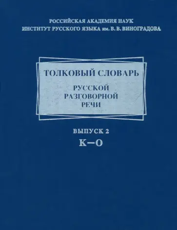 Гловинская, Голанова - Толковый словарь русской разговорной речи. Выпуск 2. К-О Гловинская, Голанова - Толковый словарь русской разговорной речи. Выпуск 2. К-О обложка книги