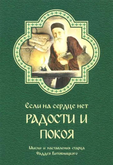 Фаддей Старец - Если на сердце нет радости и покоя. Мысли и наставления старца Фаддея Витовницкого обложка книги