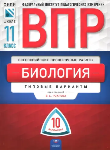 Рохлов, Мансурова - ВПР. Биология. 11 класс. Типовые варианты. 10 вариантов обложка книги