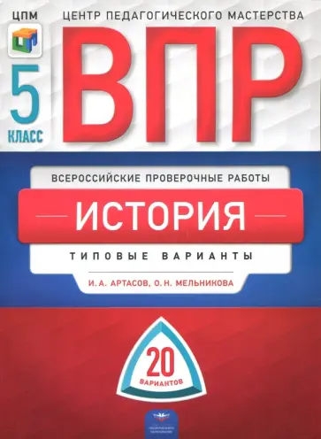 Артасов, Мельникова - ВПР. История. 5 класс. Типовые варианты. 20 вариантов обложка книги