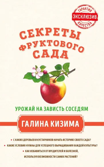 Галина Кизима - Секреты фруктового сада. Урожай на зависть соседям обложка книги