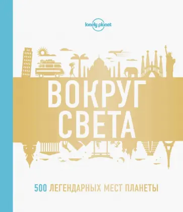 Вокруг света. 500 легендарных мест планеты обложка книги