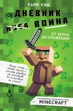 Кьюб Кид - Дневник воина в Майнкрафте. От зерна до сражения! Кьюб Кид - Дневник воина в Майнкрафте. От зерна до сражения! обложка книги