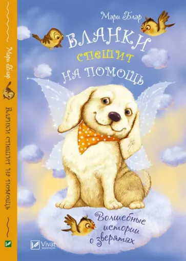 Мэри Блэр - Бланки спешит на помощь обложка книги