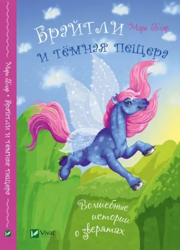 Мэри Блэр - Брайтли и темная пещера обложка книги