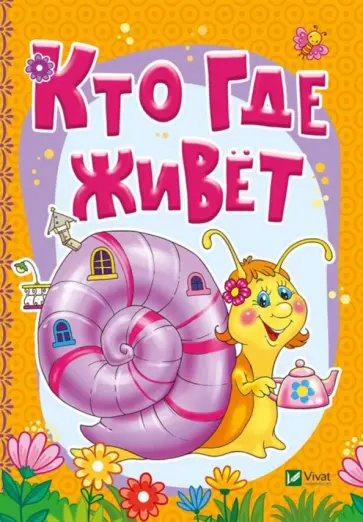 Бочарова, Жадан - Кто где живет обложка книги