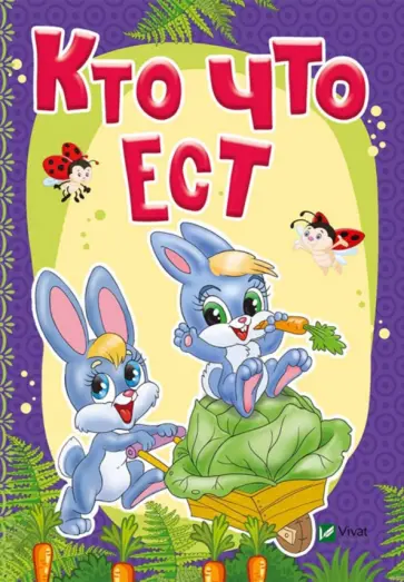 Бочарова, Жадан - Кто что ест Бочарова, Жадан - Кто что ест обложка книги