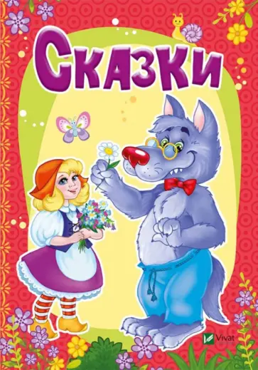 Мария Жученко - Сказки обложка книги