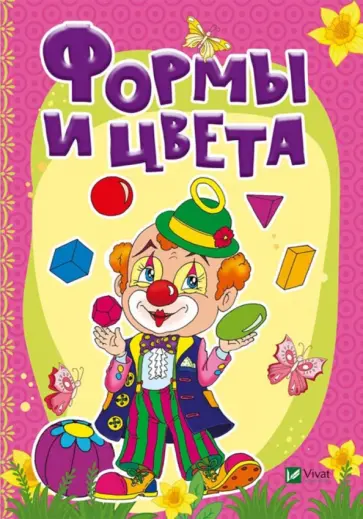 Бочарова, Тумко - Формы и цвета Бочарова, Тумко - Формы и цвета обложка книги