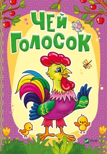 Бочарова, Жадан - Чей голосок обложка книги