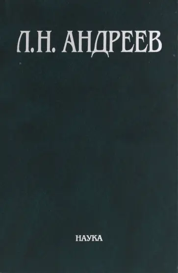 Леонид Андреев - Полное собрание сочинений и писем в 23-х томах. Том 4. Художественные произведения. 1904-1905 обложка книги