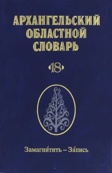 Архангельский областной словарь. Выпуск 18. Замагнитить-Запись обложка книги