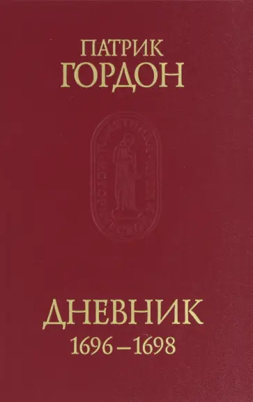 Патрик Гордон - Гордон Патрик. Дневник, 1696-1698 обложка книги