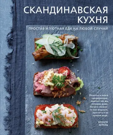 Аурель Бронте - Скандинавская кухня. Простая и уютная еда на любой случай обложка книги