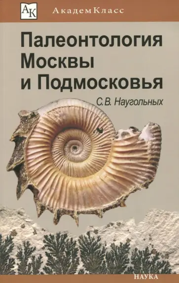 Сергей Наугольных - Палеонтология Москвы и Подмосковья. Юному краеведу Сергей Наугольных - Палеонтология Москвы и Подмосковья. Юному краеведу обложка книги