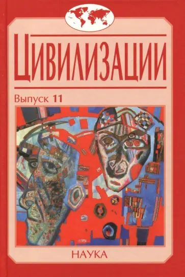 Ионов, Сукина - Цивилизации. Выпуск 11. Диалог цивилизаций и идея культурного синтеза в эпоху глобализации Ионов, Сукина - Цивилизации. Выпуск 11. Диалог цивилизаций и идея культурного синтеза в эпоху глобализации обложка книги