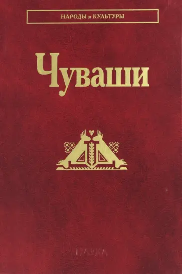 Иванов, Коростелев - Чуваши обложка книги