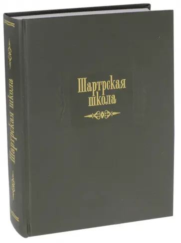 Коншский, Шартрский - Шартрская школа Коншский, Шартрский - Шартрская школа обложка книги