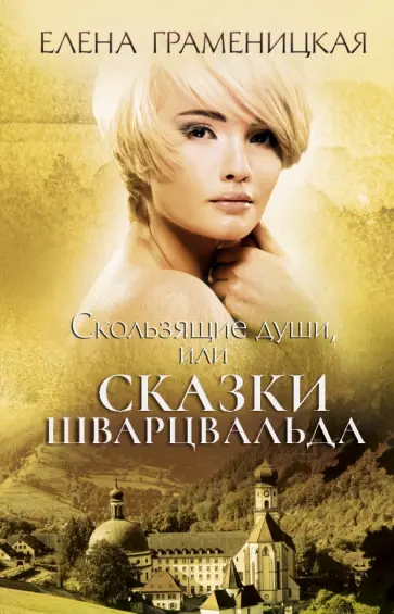 Елена Граменицкая - Скользящие души, или Сказки Шварцвальда обложка книги