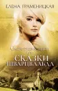 Граменицкая Елена