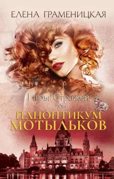 Елена Граменицкая - Игры стражей, или Паноптикум мотыльков обложка книги