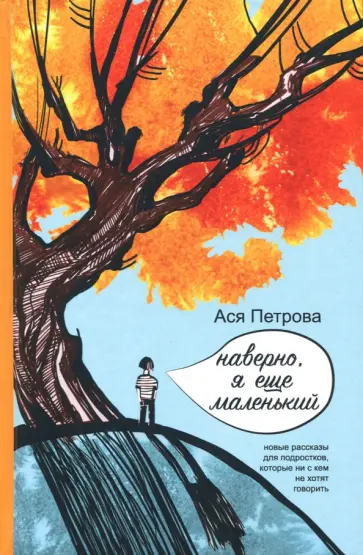 Ася Петрова - Наверно, я еще маленький обложка книги