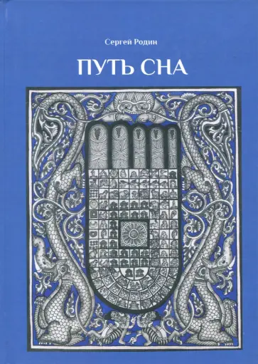 Сергей Родин - Путь сна обложка книги