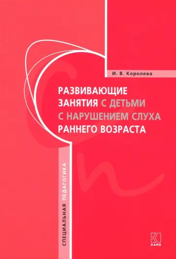 Инна Королева - Развивающие занятия с детьми с нарушением слуха раннего возраста обложка книги