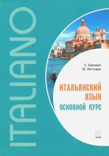 Банкери, Леттьери - Итальянский язык. Основной курс обложка книги