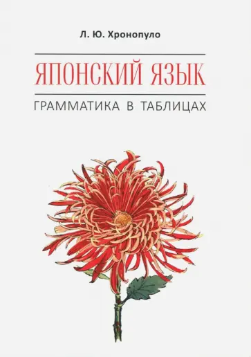 Лиана Хронопуло - Японский язык. Грамматика в таблицах обложка книги