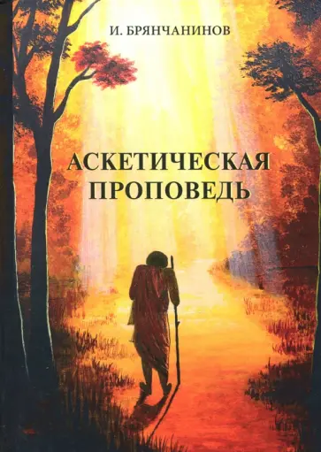 Игнатий Святитель - Аскетическая проповедь Игнатий Святитель - Аскетическая проповедь обложка книги