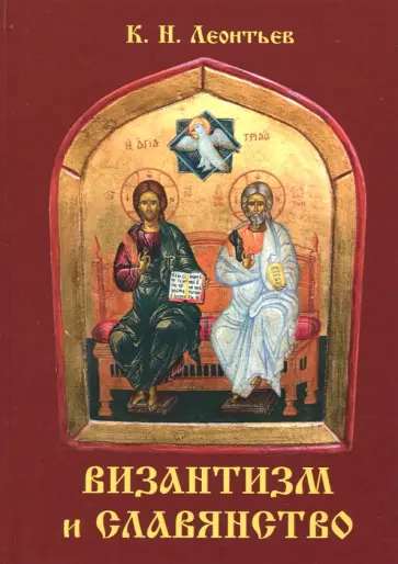 Константин Леонтьев - Византизм и славянство обложка книги