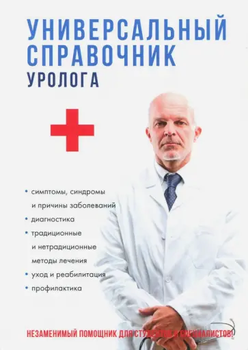 Ананьева, Кудрявцева - Универсальный справочник уролога Ананьева, Кудрявцева - Универсальный справочник уролога обложка книги