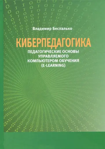 Владимир Беспалько - Киберпедагогика. Педагогические основы управляемого компьютером обучения (E-Learning) обложка книги