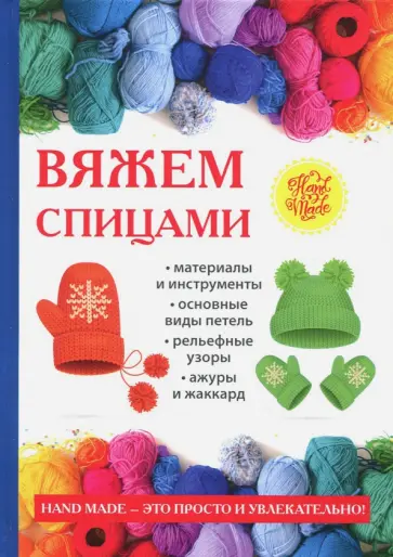 Татьяна Ивановская - Вяжем спицами Татьяна Ивановская - Вяжем спицами обложка книги