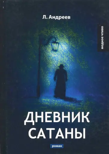 Леонид Андреев - Дневник Сатаны обложка книги