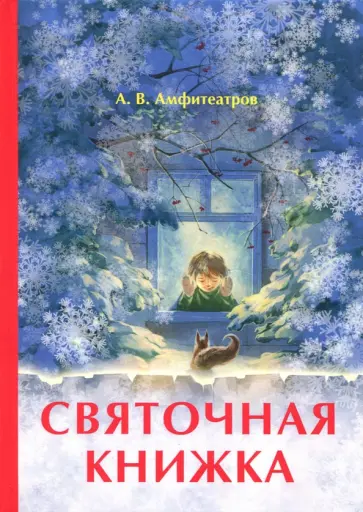 Александр Амфитеатров - Святочная книжка обложка книги