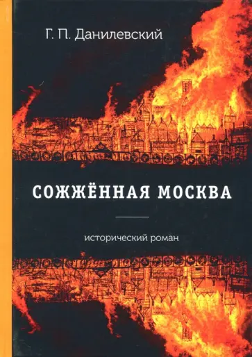 Григорий Данилевский - Сожжённая Москва Григорий Данилевский - Сожжённая Москва обложка книги