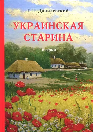 Григорий Данилевский - Украинская старина Григорий Данилевский - Украинская старина обложка книги