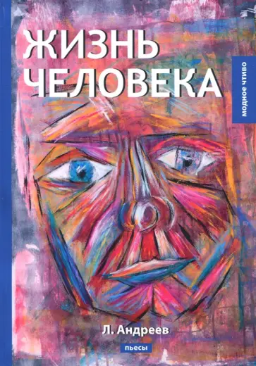 Леонид Андреев - Жизнь человека обложка книги