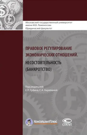 Анисимов, Варданян - Правовое регулирование экономических отношений. Несостоятельность (банкротство) Анисимов, Варданян - Правовое регулирование экономических отношений. Несостоятельность (банкротство) обложка книги