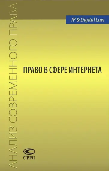 Рожкова, Шафеев - Право в сфере Интернета. Сборник статей обложка книги