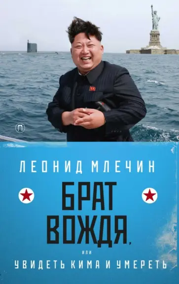 Леонид Млечин - Брат вождя, или Увидеть Кима и умереть обложка книги