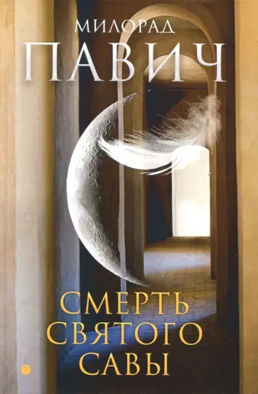 Милорад Павич - Смерть святого Савы. Рассказы и новеллы обложка книги