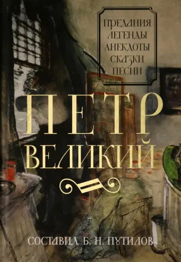 Петр Великий. Предания. Легенды. Анекдоты. Сказки. Песни обложка книги