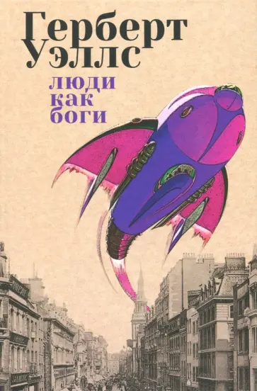 Герберт Уэллс - Люди как боги обложка книги