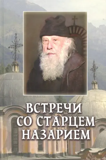 Велизар Пейков - Встречи со старцем Назарием. Жизнеописание Велизар Пейков - Встречи со старцем Назарием. Жизнеописание обложка книги