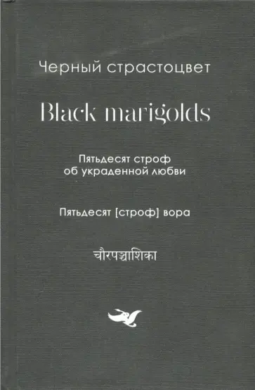Черный страстоцвет. Пятьдесят строф об украденной любви. Пятьдесят [строф] вора обложка книги