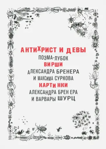 Сурков, Бренер - Антихрист и девы. Поэма-лубок Сурков, Бренер - Антихрист и девы. Поэма-лубок обложка книги